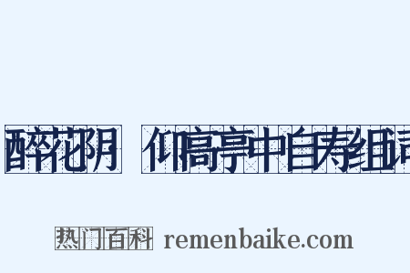 醉花阴·仰高亭中自寿组词是什么意思的图片